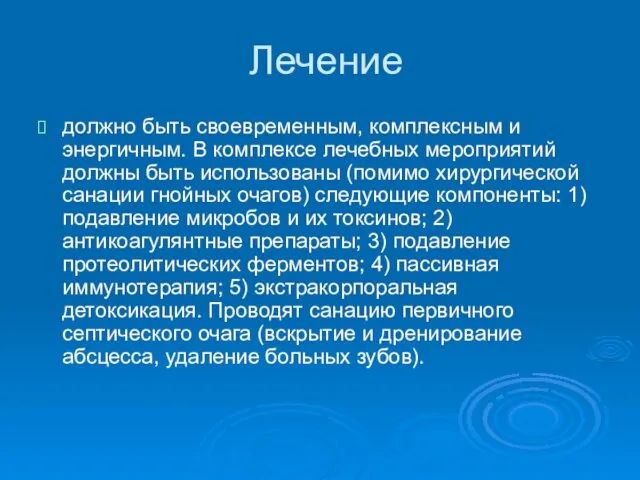 Лечение должно быть своевременным, комплексным и энергичным. В комплексе лечебных