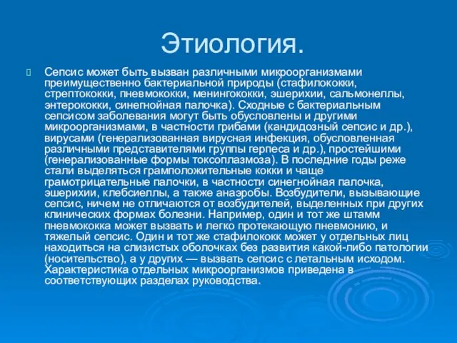 Этиология. Сепсис может быть вызван различными микроорганизмами преимущественно бактериальной природы (стафилококки, стрептококки, пневмококки,