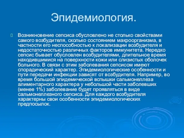 Эпидемиология. Возникновение сепсиса обусловлено не столько свойствами самого возбудителя, сколько