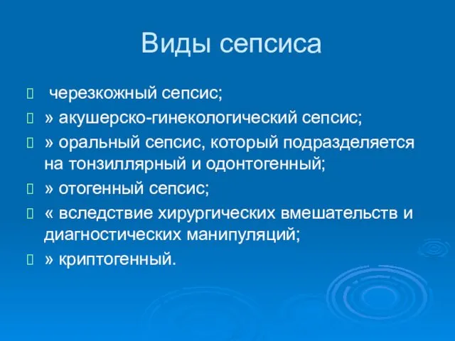 Виды сепсиса черезкожный сепсис; » акушерско-гинекологический сепсис; » оральный сепсис, который подразделяется на