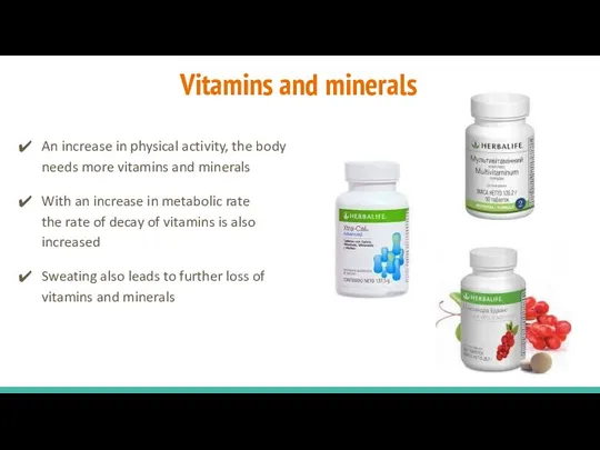 Vitamins and minerals An increase in physical activity, the body needs more vitamins