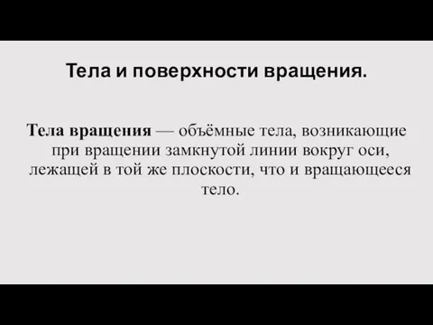 Тела и поверхности вращения. Тела вращения — объёмные тела, возникающие при вращении замкнутой