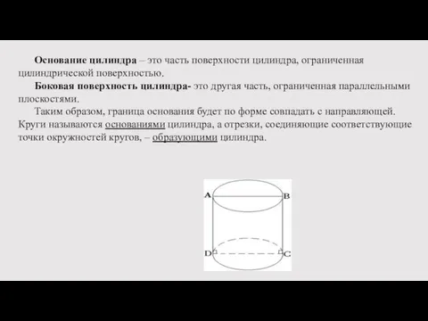 Основание цилиндра – это часть поверхности цилиндра, ограниченная цилиндрической поверхностью. Боковая поверхность цилиндра-