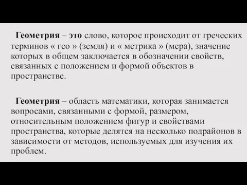 Геометрия – это слово, которое происходит от греческих терминов « гео » (земля)