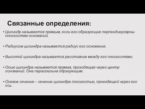 Связанные определения: Цилиндр называется прямым, если его образующие перпендикулярны плоскостям оснований. Радиусом цилиндра