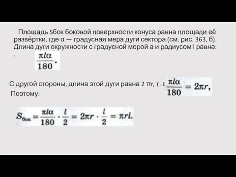 Площадь Sбок боковой поверхности конуса равна площади её развёртки, где