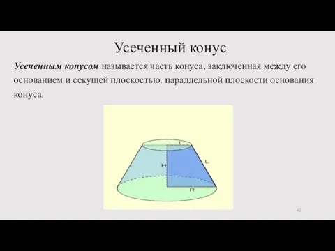 Усеченный конус Усеченным конусом называется часть конуса, заключенная между его