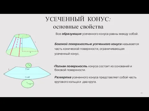 УСЕЧЕННЫЙ КОНУС: основные свойства Все образующие усеченного конуса равны между