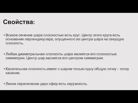 Свойства: Всякое сечение шара плоскостью есть круг. Центр этого круга есть основание перпендикуляра,