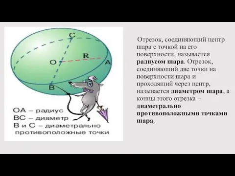 Отрезок, соединяющий центр шара с точкой на его поверхности, называется