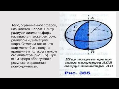 Тело, ограниченное сферой, называется шаром. Центр, радиус и диаметр сферы называются также центром,
