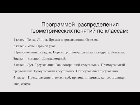 Программой распределения геометрических понятий по классам: 1 класс - Точка. Линия. Прямая и