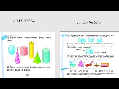 с.115 №524 с. 120 № 530