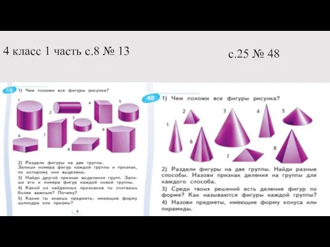 4 класс 1 часть с.8 № 13 с.25 № 48