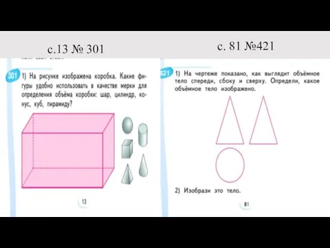 с.13 № 301 с. 81 №421