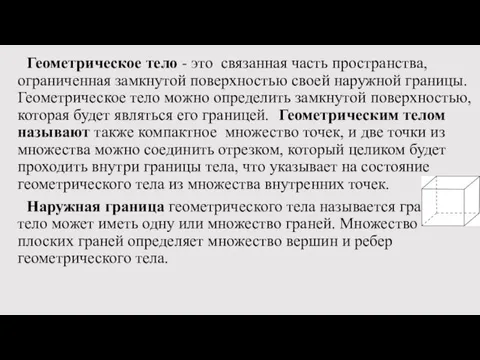 Геометрическое тело - это связанная часть пространства, ограниченная замкнутой поверхностью