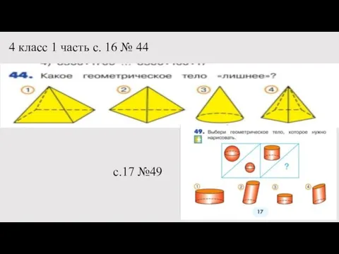 4 класс 1 часть с. 16 № 44 с.17 №49
