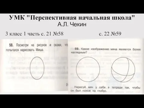 УМК "Перспективная начальная школа" А.Л. Чекин 3 класс 1 часть с. 21 №58 с. 22 №59