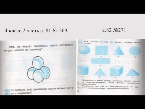 4 класс 2 часть с. 81 № 269 с.82 №271