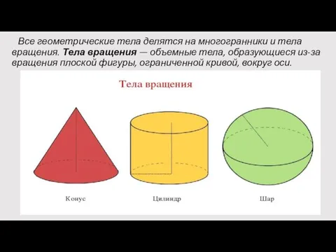 Все геометрические тела делятся на многогранники и тела вращения. Тела вращения — объемные