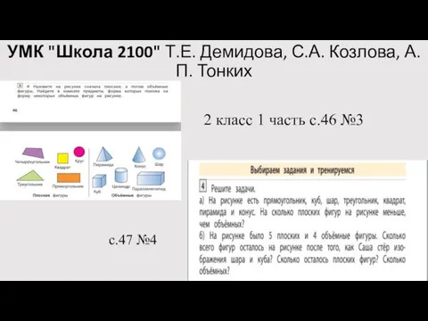 УМК "Школа 2100" Т.Е. Демидова, С.А. Козлова, А.П. Тонких с.47 №4 2 класс