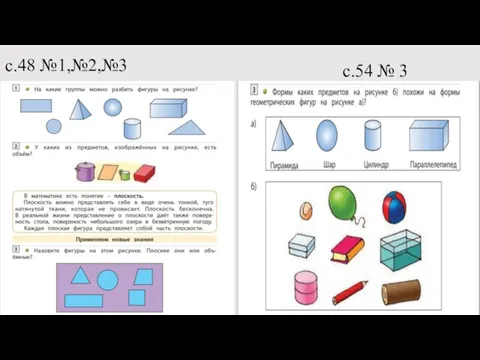 с.48 №1,№2,№3 с.54 № 3