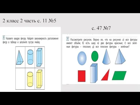 2 класс 2 часть с. 11 №5 с. 47 №7