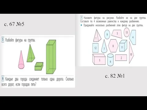 с. 67 №5 с. 82 №1