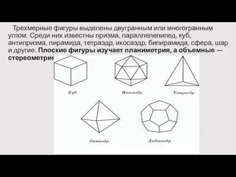 Трехмерные фигуры выделены двугранным или многогранным углом. Среди них известны призма, параллелепипед, куб,