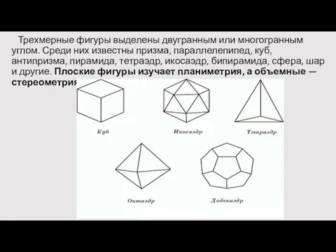 Трехмерные фигуры выделены двугранным или многогранным углом. Среди них известны