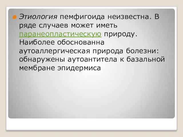 Этиология пемфигоида неизвестна. В ряде случаев может иметь паранеопластическую природу.