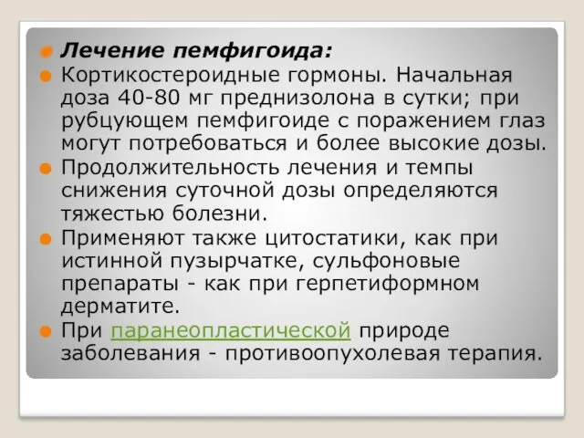 Лечение пемфигоида: Кортикостероидные гормоны. Начальная доза 40-80 мг преднизолона в