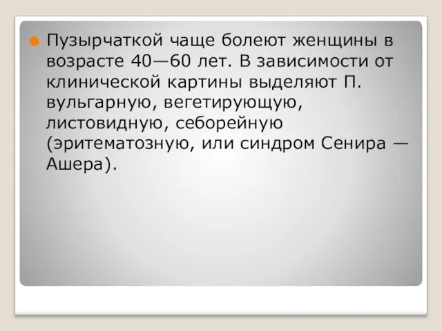 Пузырчаткой чаще болеют женщины в возрасте 40—60 лет. В зависимости от клинической картины