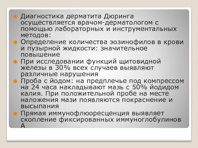 Диагностика дерматита Дюринга осуществляется врачом-дерматологом с помощью лабораторных и инструментальных методов: Определение количества