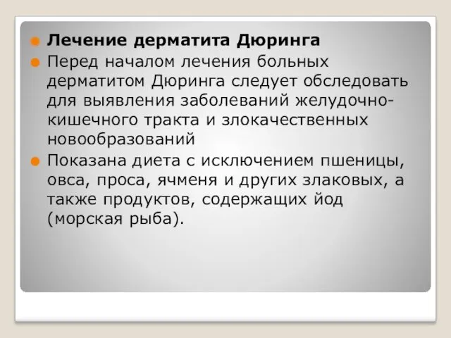 Лечение дерматита Дюринга Перед началом лечения больных дерматитом Дюринга следует обследовать для выявления