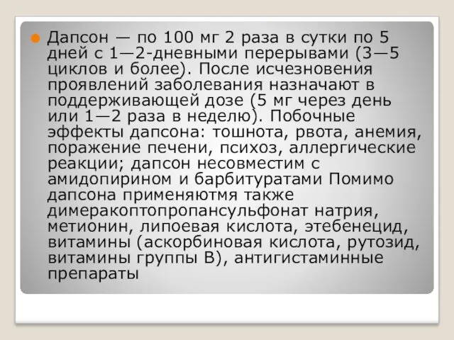 Дапсон — по 100 мг 2 раза в сутки по