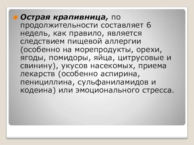 Острая крапивница, по продолжительности составляет 6 недель, как правило, является следствием пищевой аллергии