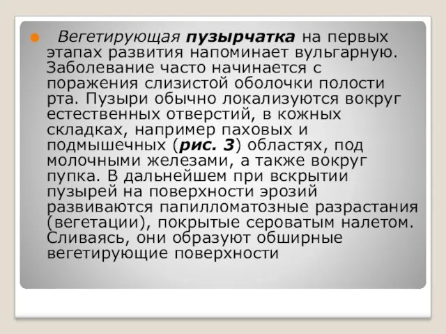 Вегетирующая пузырчатка на первых этапах развития напоминает вульгарную. Заболевание часто