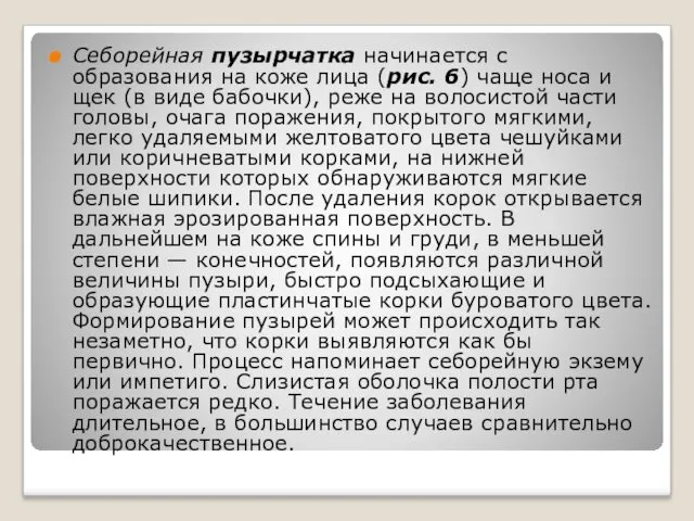 Себорейная пузырчатка начинается с образования на коже лица (рис. 6)