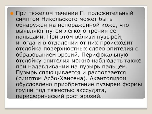 При тяжелом течении П. положительный симптом Никольского может быть обнаружен на непораженной коже,