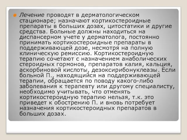 Лечение проводят в дерматологическом стационаре; назначают кортикостероидные препараты в больших