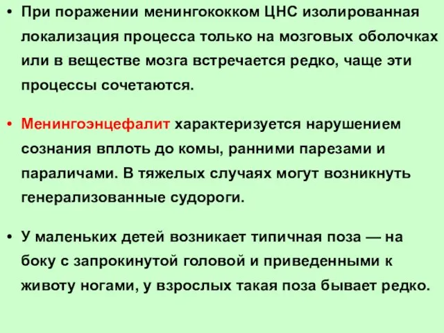 При поражении менингококком ЦНС изолированная локализация процесса только на мозговых