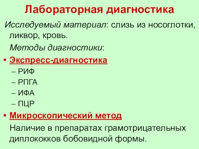 Лабораторная диагностика Исследуемый материал: слизь из носоглотки, ликвор, кровь. Методы