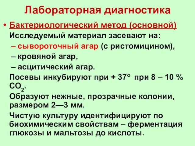 Лабораторная диагностика Бактериологический метод (основной) Исследуемый материал засевают на: сывороточный