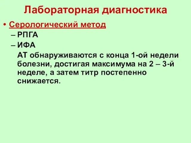 Лабораторная диагностика Серологический метод РПГА ИФА АТ обнаруживаются с конца