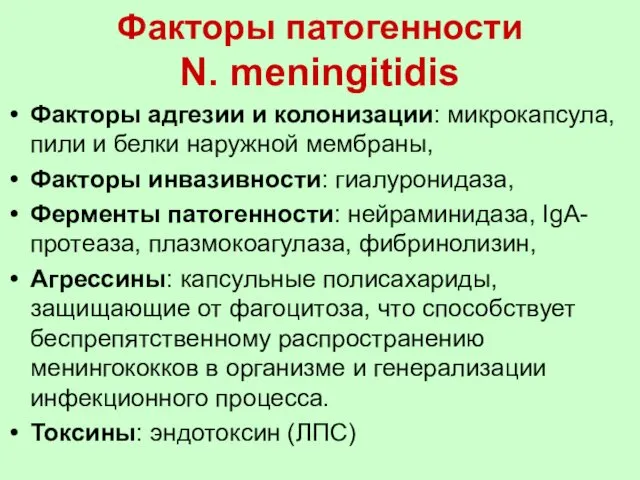 Факторы патогенности N. meningitidis Факторы адгезии и колонизации: микрокапсула, пили и белки наружной