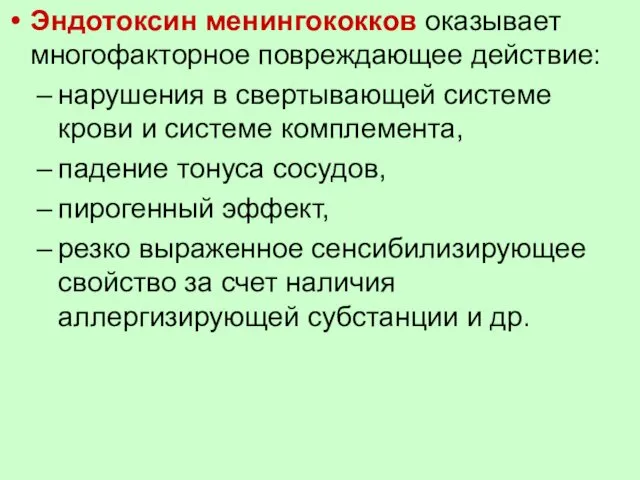 Эндотоксин менингококков оказывает многофакторное повреждающее действие: нарушения в свертывающей системе крови и системе