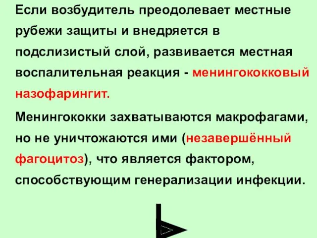 Если возбудитель преодолевает местные рубежи защиты и внедряется в подслизистый