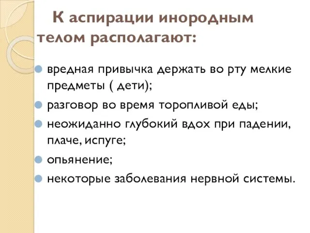 К аспирации инородным телом располагают: вредная привычка держать во рту