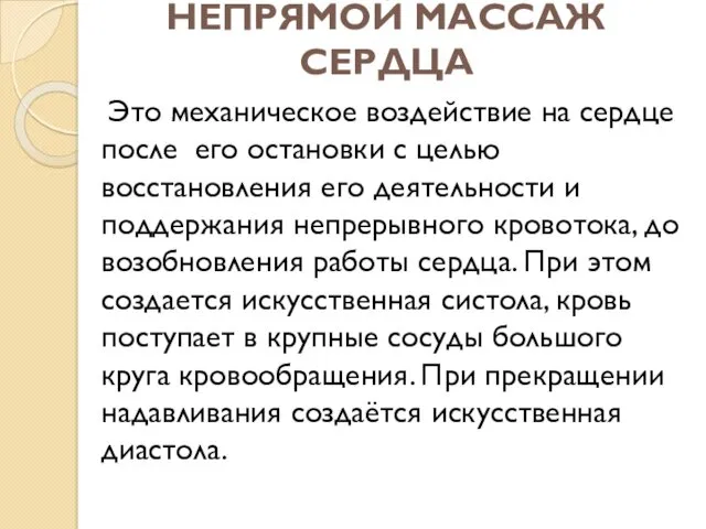 НЕПРЯМОЙ МАССАЖ СЕРДЦА Это механическое воздействие на сердце после его